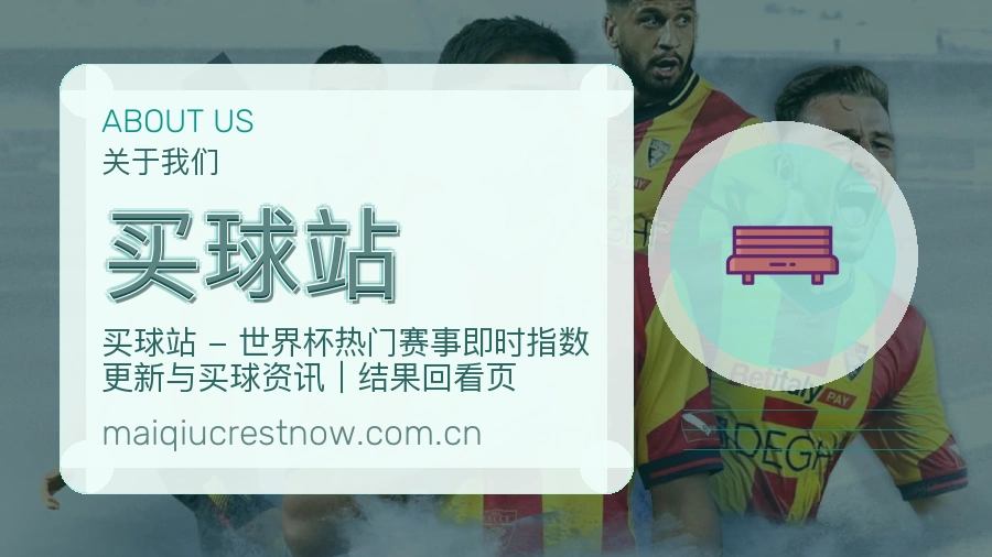 买球站关于我们展示图