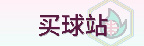 买球站 Logo